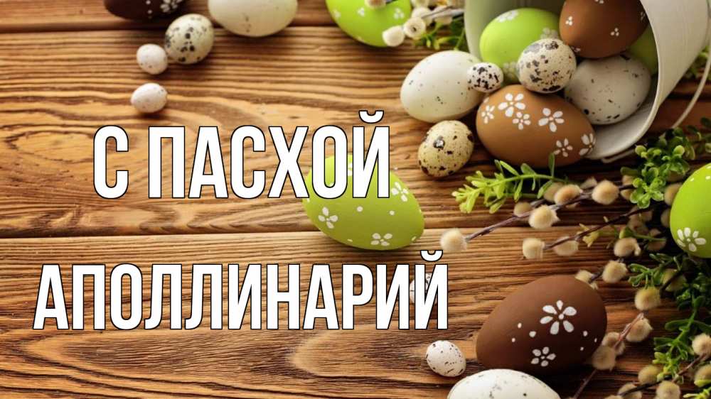 Открытка на каждый день с именем, Аполлинарий С пасхой пасха Прикольная открытка с пожеланием онлайн скачать бесплатно 