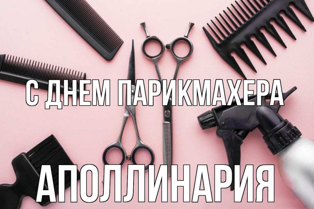Открытка на каждый день с именем, Аполлинария С днем парикмахера с днем парикмахера расческа Прикольная открытка с пожеланием онлайн скачать бесплатно 