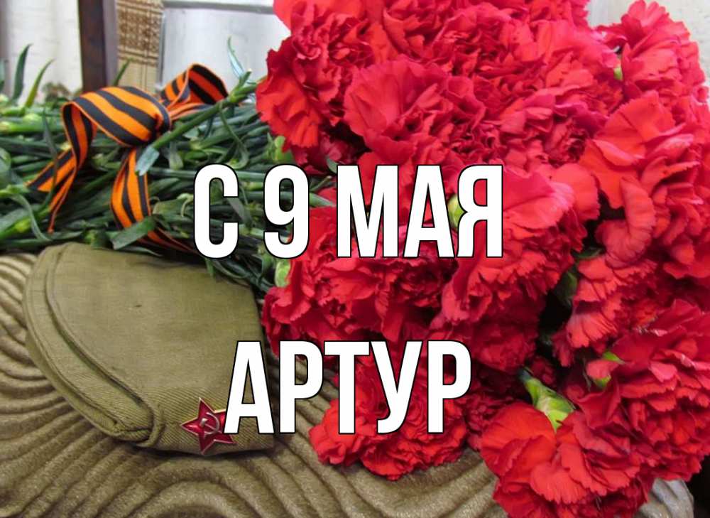 Открытка на каждый день с именем, Артур С 9 мая 9 мая Прикольная открытка с пожеланием онлайн скачать бесплатно 