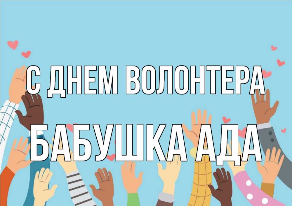 Открытка на каждый день с именем, Бабушка-Ада С днем волонтера С днем волонтера Прикольная открытка с пожеланием онлайн скачать бесплатно 