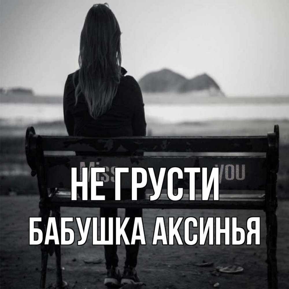 Открытка на каждый день с именем, Бабушка-Аксинья Не грусти смотрит на скалы Прикольная открытка с пожеланием онлайн скачать бесплатно 