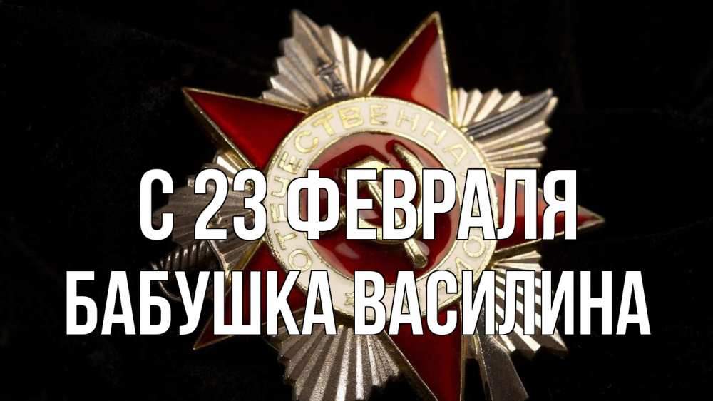 Открытка на каждый день с именем, Бабушка-Василина С 23 февраля 23 февраля Прикольная открытка с пожеланием онлайн скачать бесплатно 