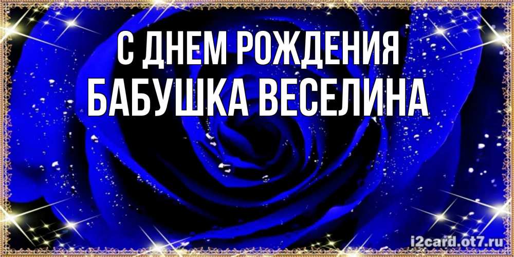 Открытка на каждый день с именем, Бабушка-Веселина С днем рождения голубые цветы в росе Прикольная открытка с пожеланием онлайн скачать бесплатно 