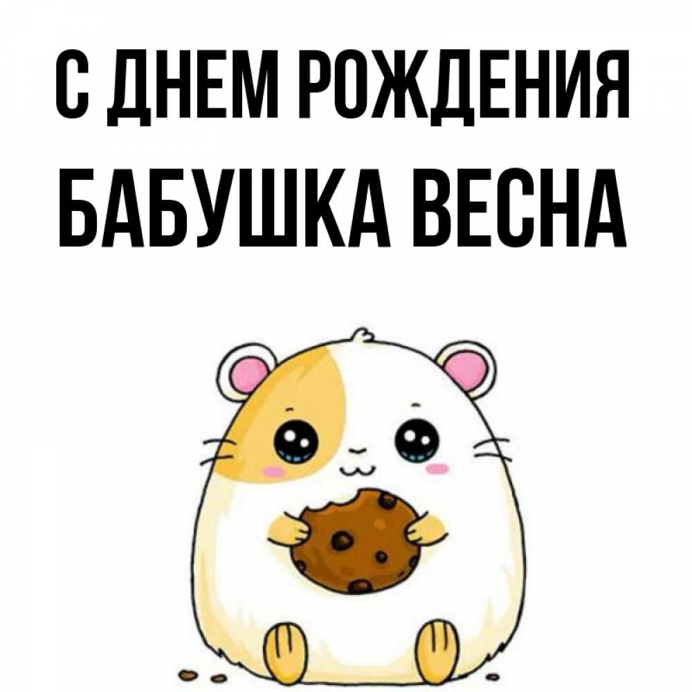 Открытка на каждый день с именем, Бабушка-Весна С днем рождения с днюхой Прикольная открытка с пожеланием онлайн скачать бесплатно 