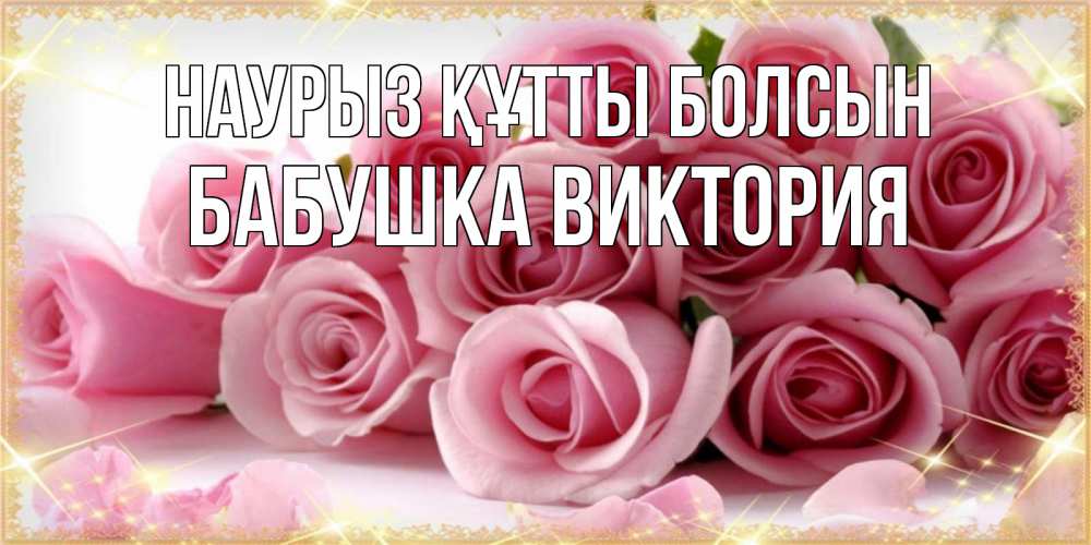 Открытка на каждый день с именем, Бабушка-Виктория Наурыз құтты болсын поздравления женщин с наурызом Прикольная открытка с пожеланием онлайн скачать бесплатно 