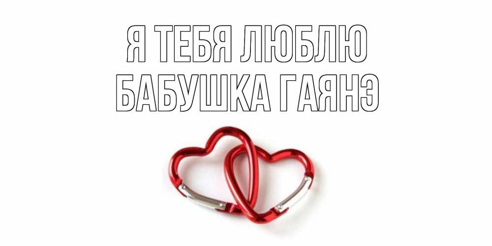 Открытка на каждый день с именем, Бабушка-Гаянэ Я тебя люблю карабин, сердце Прикольная открытка с пожеланием онлайн скачать бесплатно 