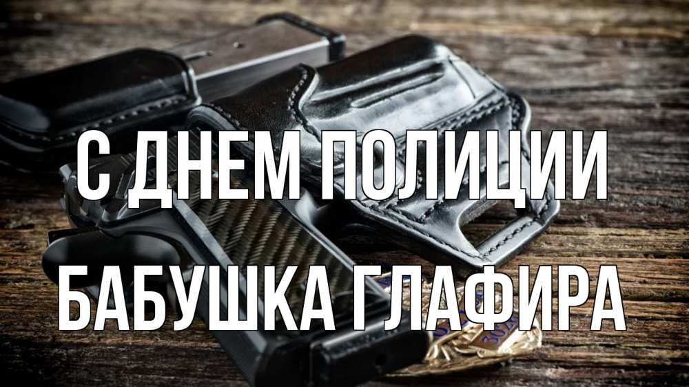 Открытка на каждый день с именем, Бабушка-Глафира С днем полиции пистолет 1 Прикольная открытка с пожеланием онлайн скачать бесплатно 