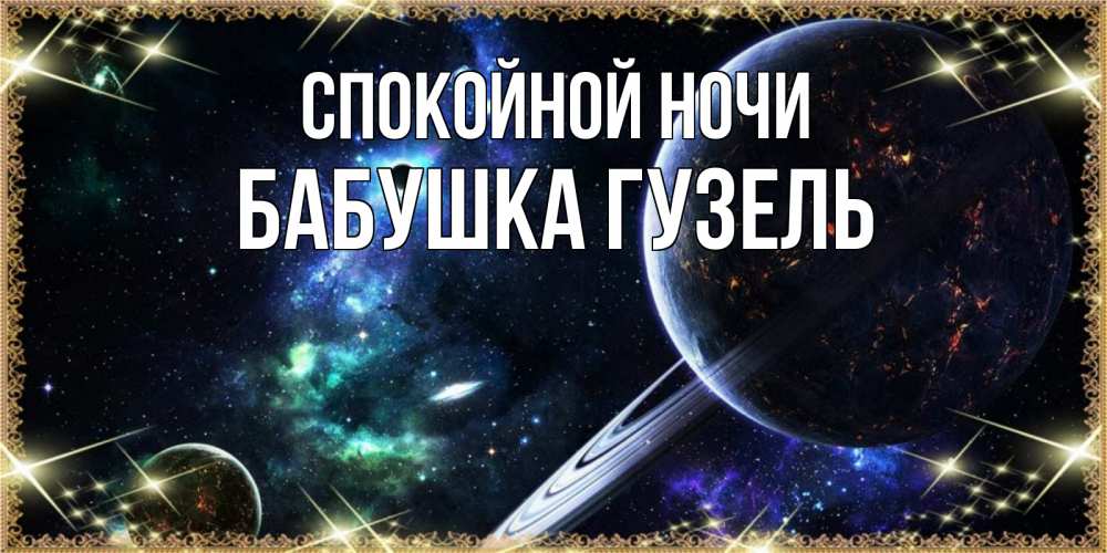 Открытка на каждый день с именем, Бабушка-Гузель Спокойной ночи сладких снов и спокойной ночи Прикольная открытка с пожеланием онлайн скачать бесплатно 