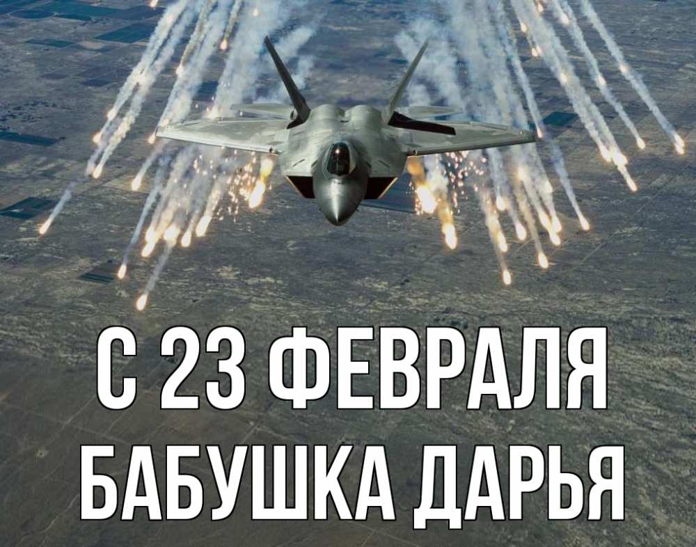 Открытка на каждый день с именем, Бабушка-Дарья С 23 февраля 23 февраля Прикольная открытка с пожеланием онлайн скачать бесплатно 