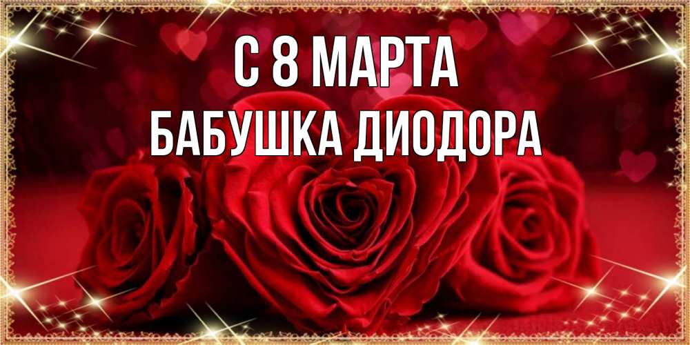 Открытка на каждый день с именем, Бабушка-Диодора С 8 МАРТА три красные розы Прикольная открытка с пожеланием онлайн скачать бесплатно 