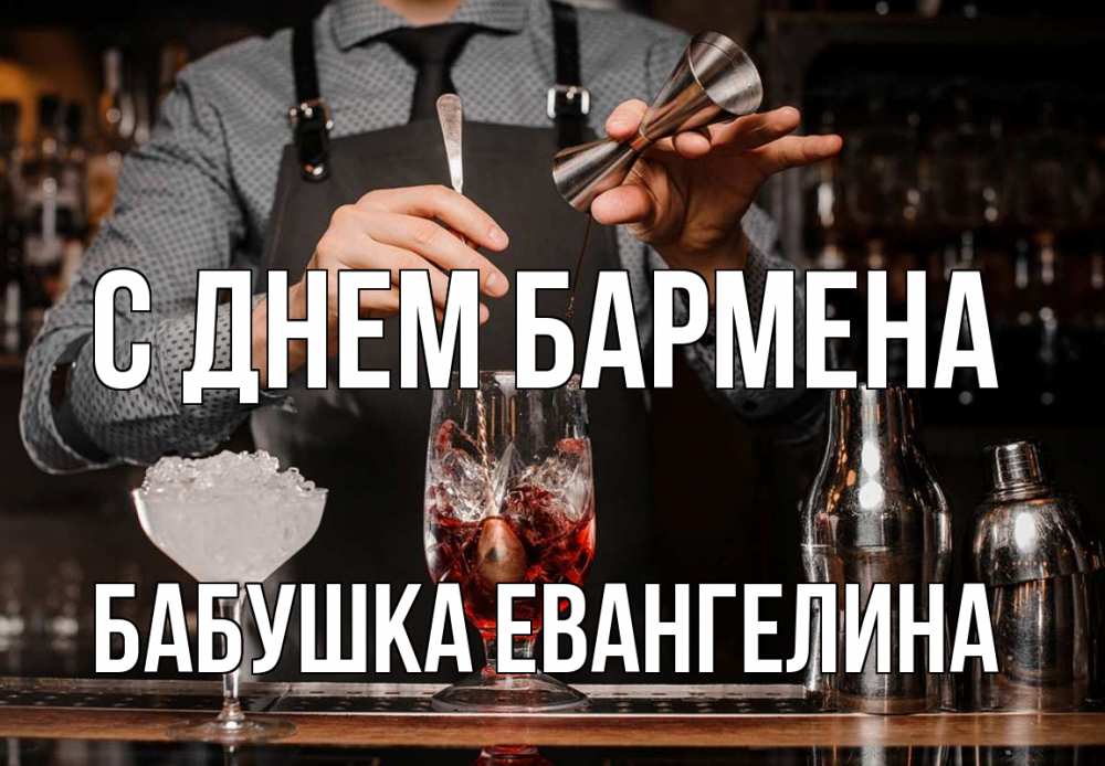 Открытка на каждый день с именем, Бабушка-Евангелина С днем бармена с днем бармена Прикольная открытка с пожеланием онлайн скачать бесплатно 
