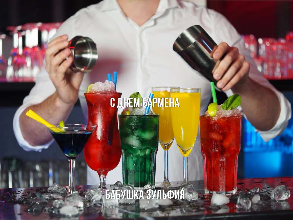 Открытка на каждый день с именем, Бабушка-Зульфия С днем бармена с днем бармена Прикольная открытка с пожеланием онлайн скачать бесплатно 