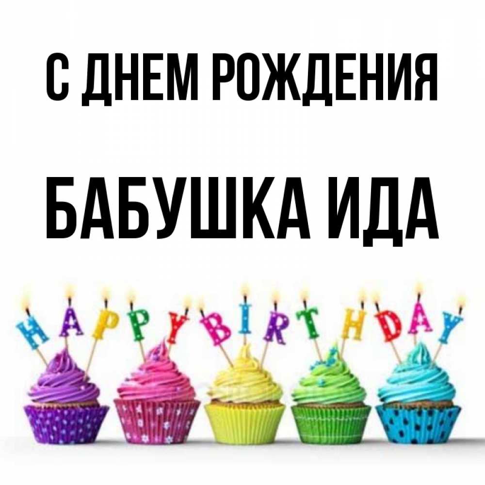 Открытка на каждый день с именем, Бабушка-Ида С днем рождения открытка ко дню рождения с разноцветными вкусняшками Прикольная открытка с пожеланием онлайн скачать бесплатно 