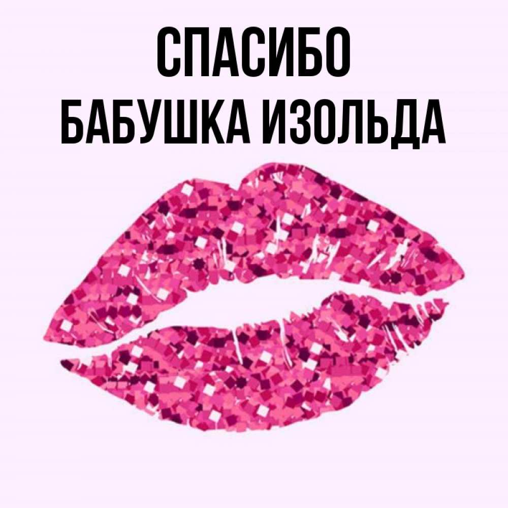 Открытка на каждый день с именем, Бабушка-Изольда Спасибо благодарю губы с блестками Прикольная открытка с пожеланием онлайн скачать бесплатно 