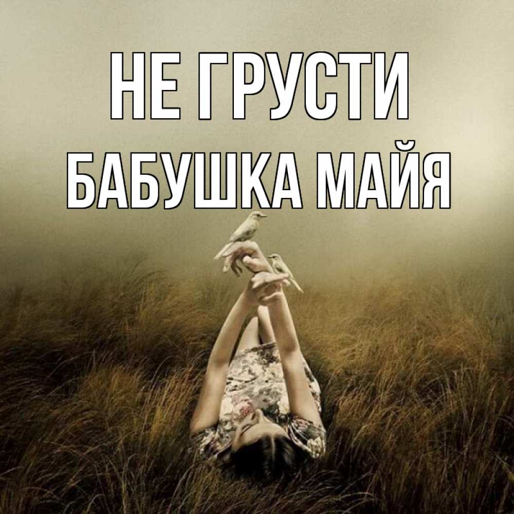 Открытка на каждый день с именем, Бабушка-Майя Не грусти поле и туман Прикольная открытка с пожеланием онлайн скачать бесплатно 