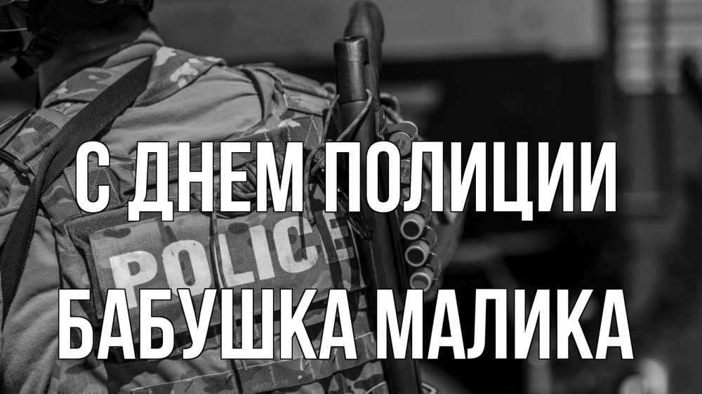 Открытка на каждый день с именем, Бабушка-Малика С днем полиции полиция Прикольная открытка с пожеланием онлайн скачать бесплатно 