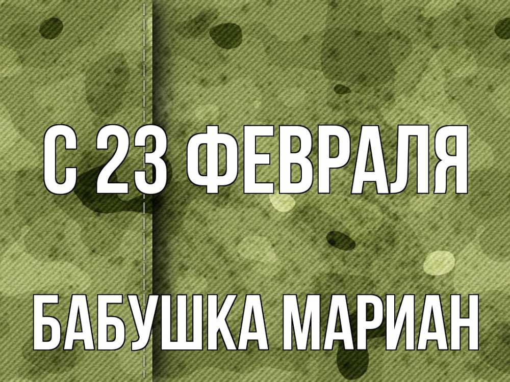 Открытка на каждый день с именем, Бабушка-Мариан С 23 февраля 23 февраля Прикольная открытка с пожеланием онлайн скачать бесплатно 