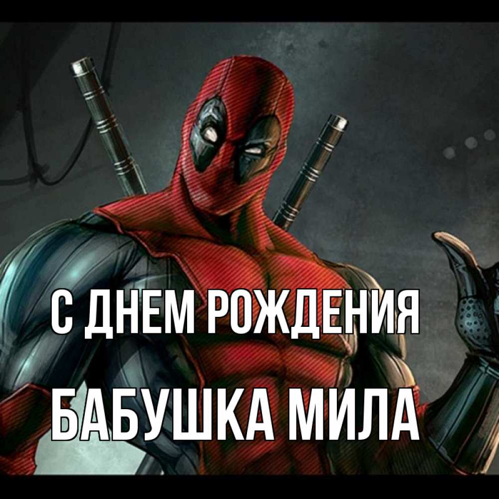 Открытка на каждый день с именем, Бабушка-Мила С днем рождения марвел супергерои Прикольная открытка с пожеланием онлайн скачать бесплатно 