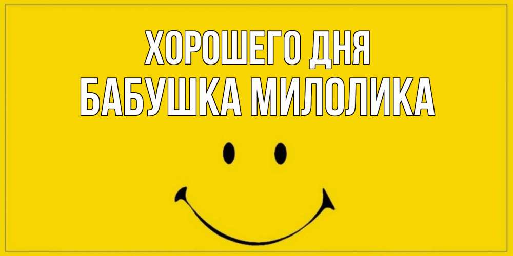 Открытка на каждый день с именем, Бабушка-Милолика Хорошего дня улыбка Прикольная открытка с пожеланием онлайн скачать бесплатно 