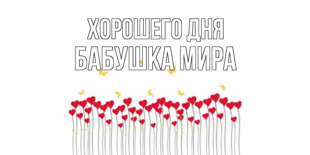 Открытка на каждый день с именем, Бабушка-Мира Хорошего дня открытка отличного дня с сердечками Прикольная открытка с пожеланием онлайн скачать бесплатно 