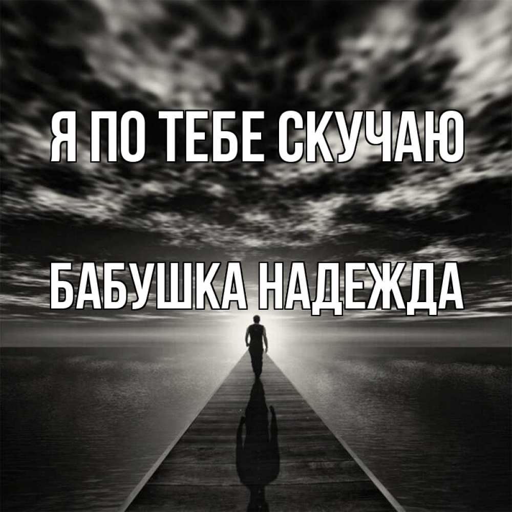 Открытка на каждый день с именем, Бабушка-Надежда Я по тебе скучаю к тебе Прикольная открытка с пожеланием онлайн скачать бесплатно 