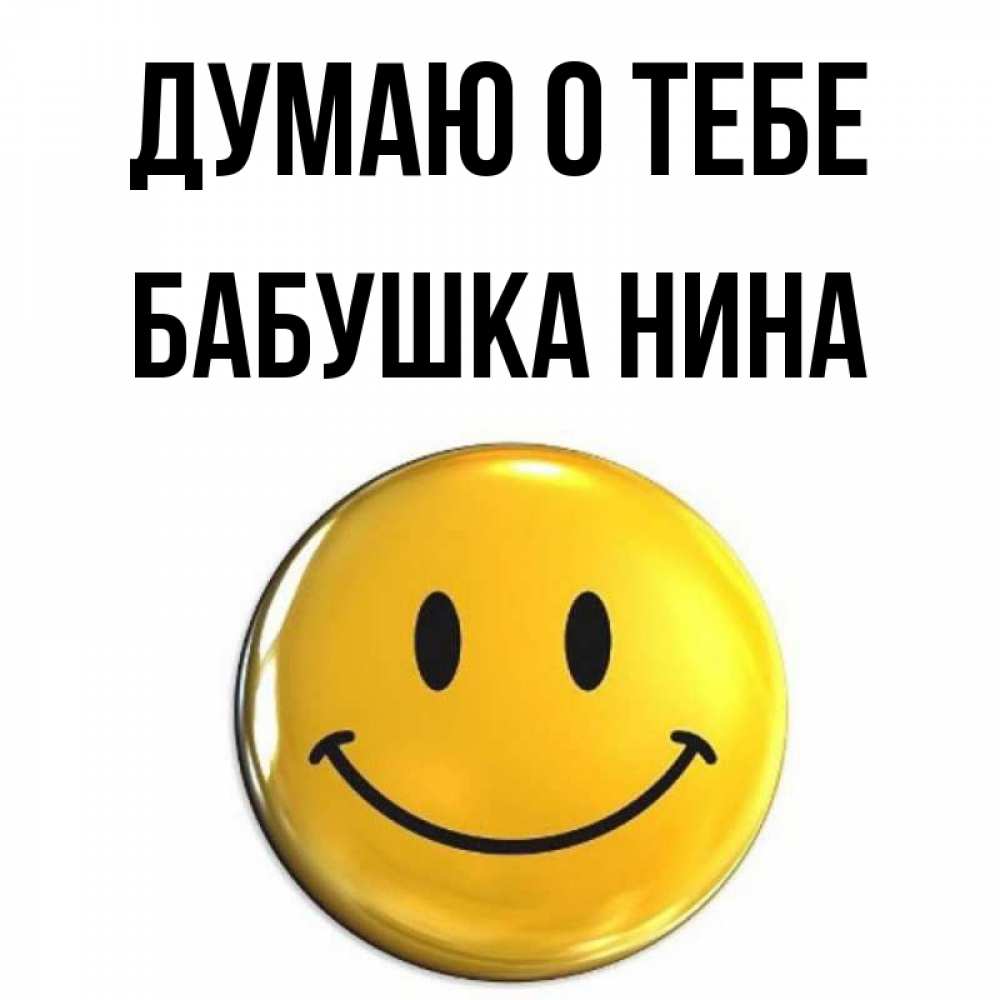 Открытка на каждый день с именем, Бабушка-Нина Думаю о тебе создать открытку с подписью своими руками Прикольная открытка с пожеланием онлайн скачать бесплатно 