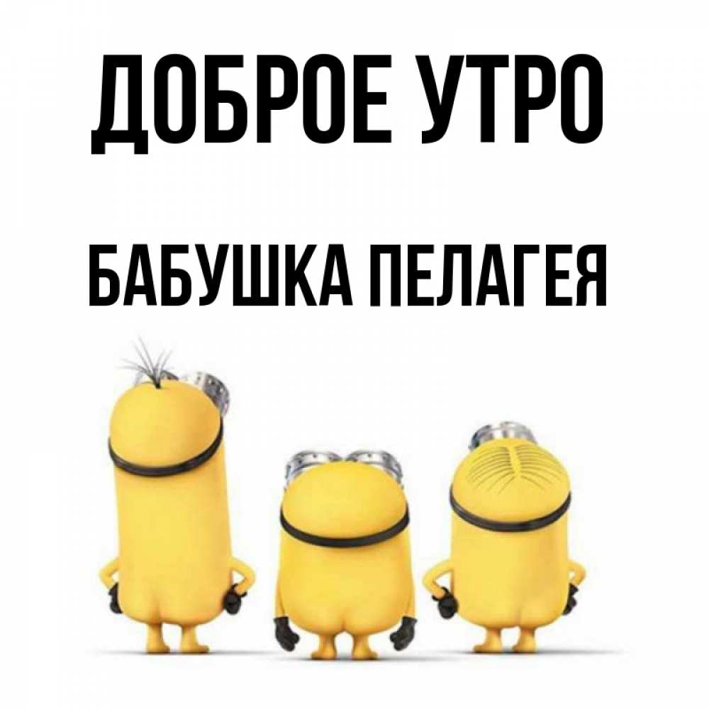Открытка на каждый день с именем, Бабушка-Пелагея Доброе утро подписать открытку онлайн бесплатно Прикольная открытка с пожеланием онлайн скачать бесплатно 