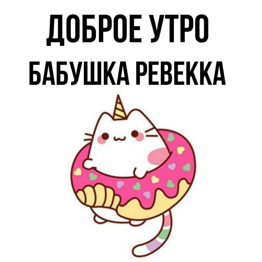 Открытка на каждый день с именем, Бабушка-Ревекка Доброе утро кот в бублике Прикольная открытка с пожеланием онлайн скачать бесплатно 