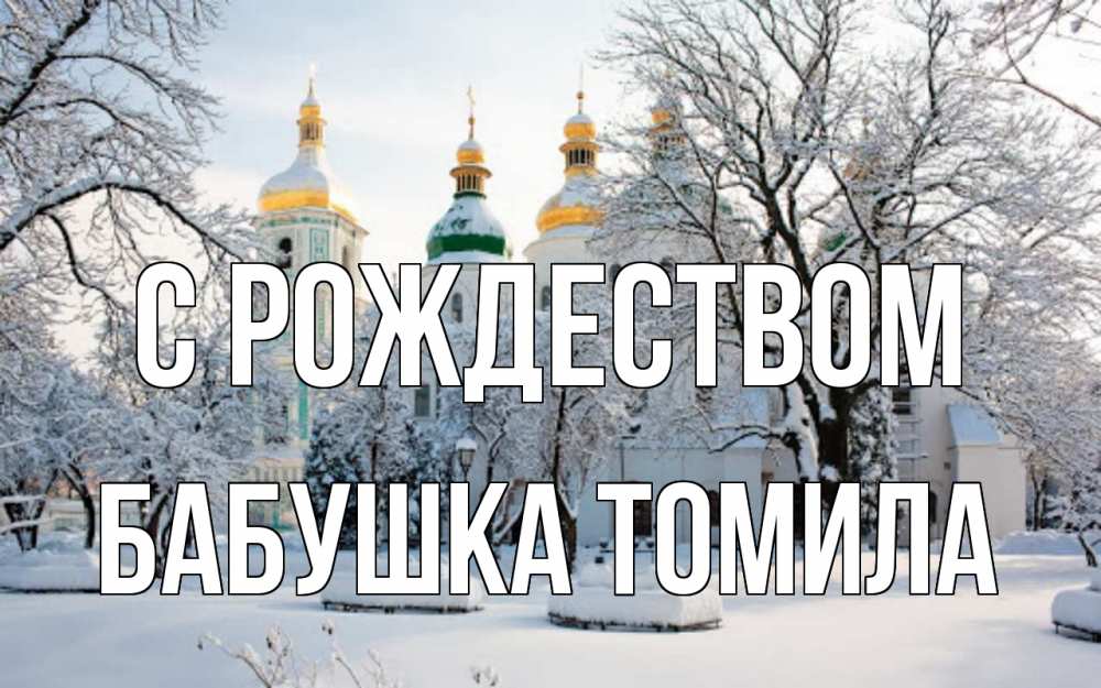 Открытка на каждый день с именем, Бабушка-Томила С рождеством зима, церковь Прикольная открытка с пожеланием онлайн скачать бесплатно 