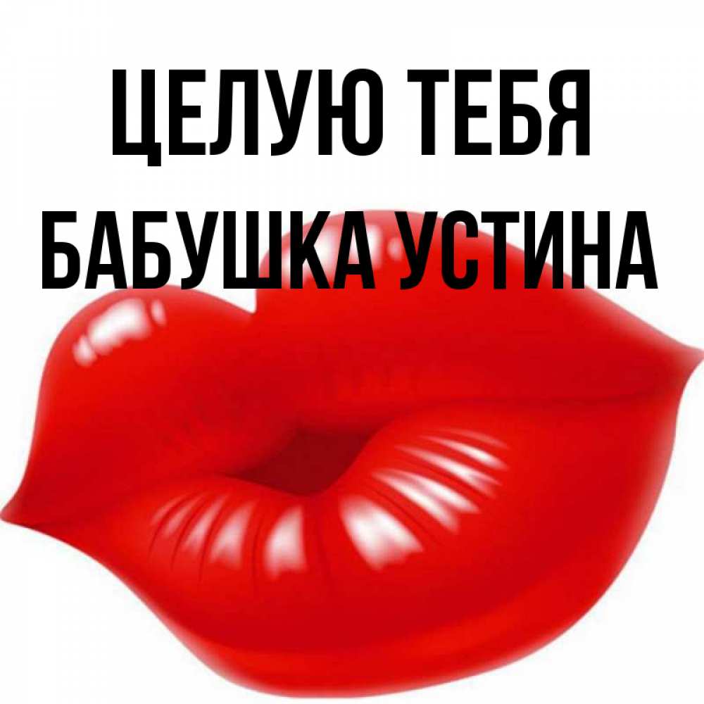 Открытка на каждый день с именем, Бабушка-Устина Целую тебя губки надутые бантиком Прикольная открытка с пожеланием онлайн скачать бесплатно 