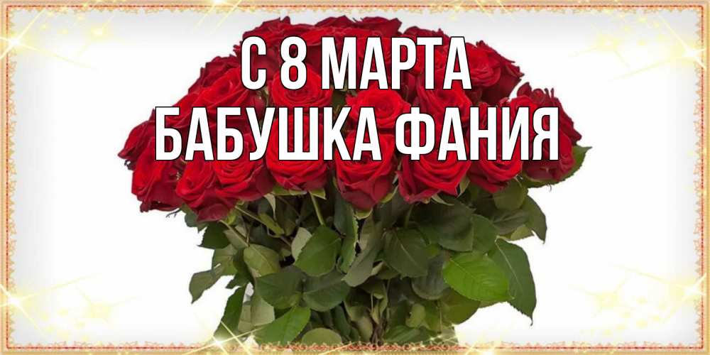 Открытка на каждый день с именем, Бабушка-Фания С 8 МАРТА поздравляю с 8 марта Прикольная открытка с пожеланием онлайн скачать бесплатно 
