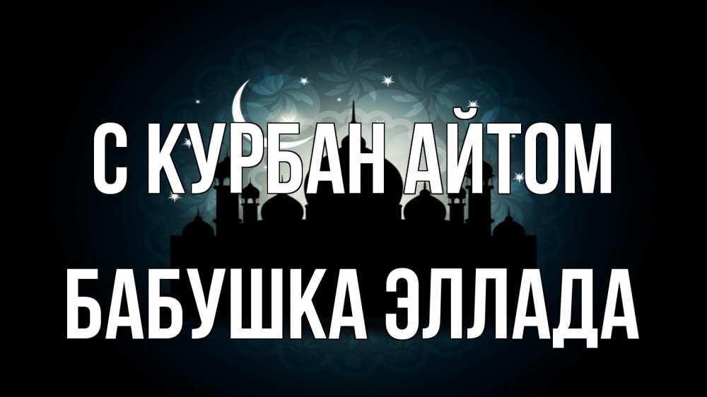 Открытка на каждый день с именем, Бабушка-Эллада С курбан айтом мечеть Прикольная открытка с пожеланием онлайн скачать бесплатно 