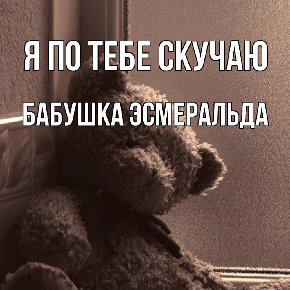 Открытка на каждый день с именем, Бабушка-Эсмеральда Я по тебе скучаю скучаем тут Прикольная открытка с пожеланием онлайн скачать бесплатно 