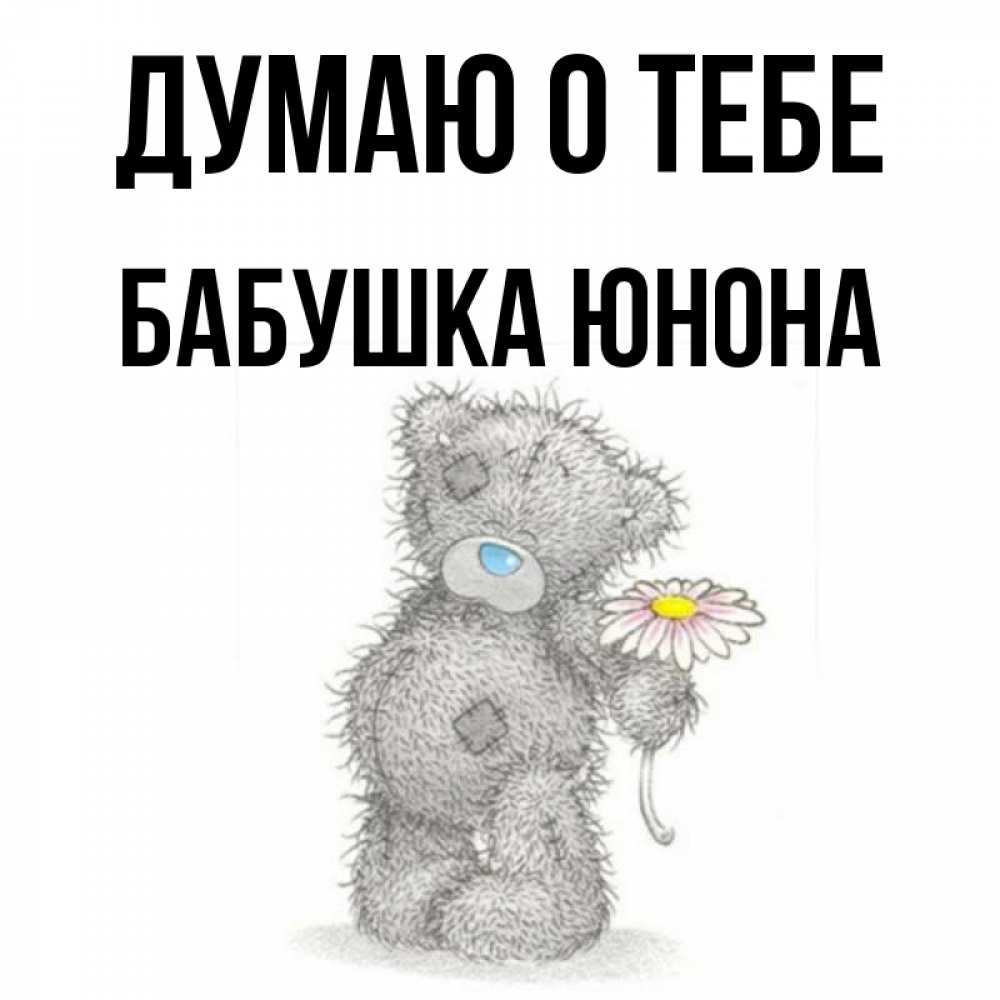 Открытка на каждый день с именем, Бабушка-Юнона Думаю о тебе мысли только о тебе Прикольная открытка с пожеланием онлайн скачать бесплатно 