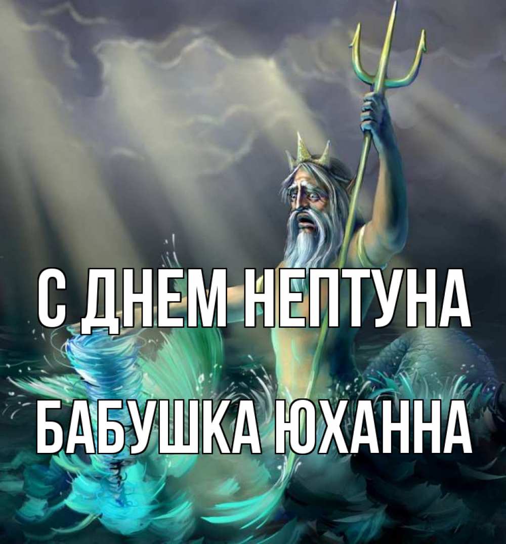 Открытка на каждый день с именем, Бабушка-Юханна С днем нептуна с днем Нептуна Прикольная открытка с пожеланием онлайн скачать бесплатно 