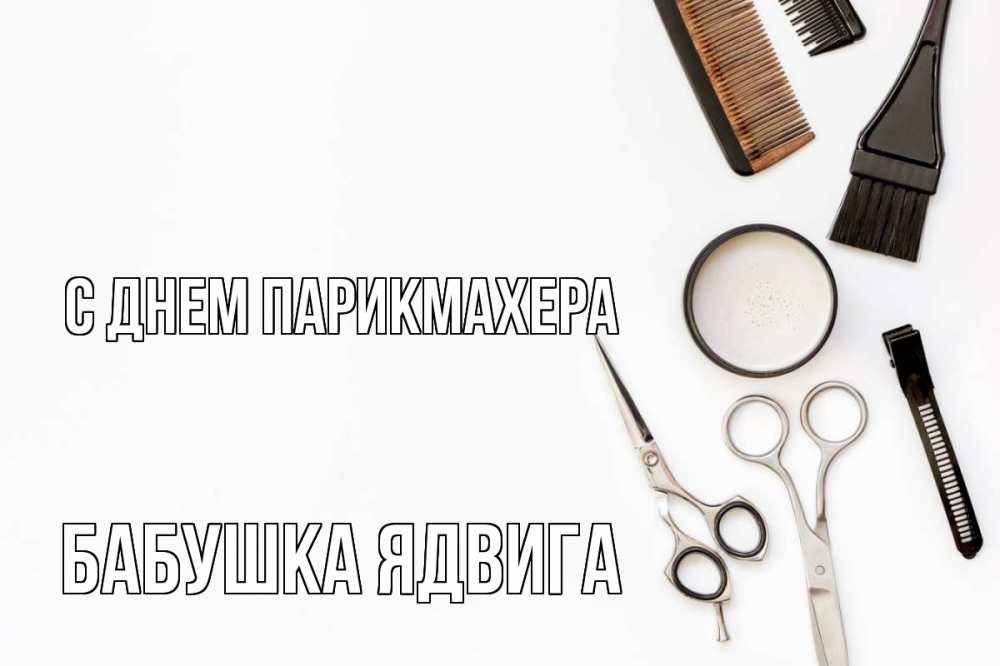 Открытка на каждый день с именем, Бабушка-Ядвига С днем парикмахера с днем парикмахера расческа Прикольная открытка с пожеланием онлайн скачать бесплатно 
