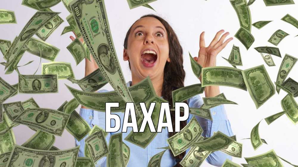 Открытка на каждый день с именем, Бахар Главная с днем бухгалтера Прикольная открытка с пожеланием онлайн скачать бесплатно 