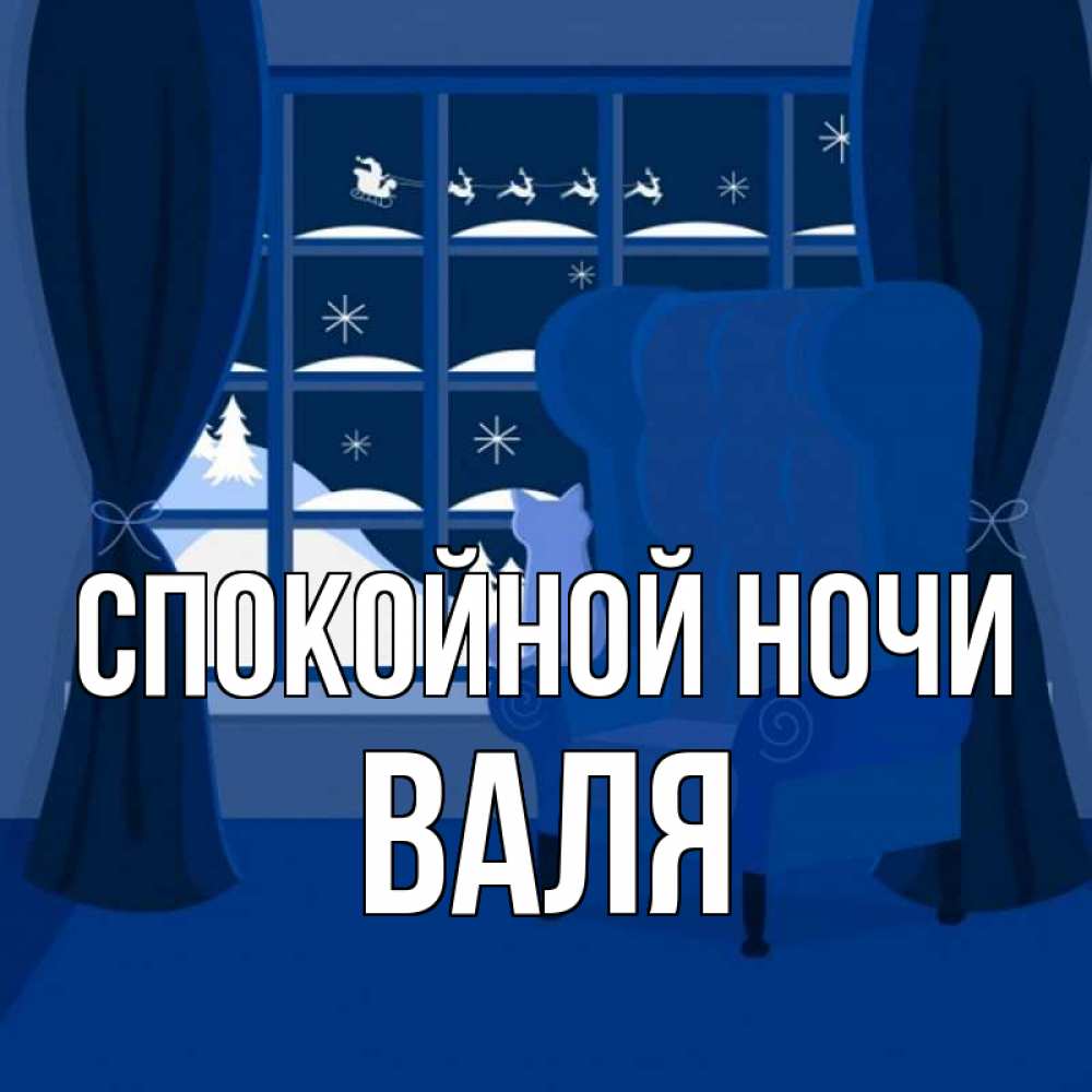 Открытка на каждый день с именем, Валя Спокойной ночи зимняя тема Прикольная открытка с пожеланием онлайн скачать бесплатно 