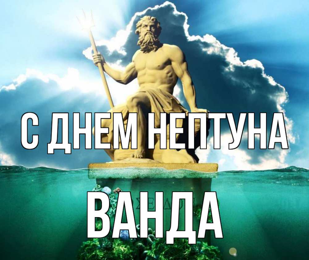 Открытка на каждый день с именем, Ванда С днем нептуна с днем Нептуна Прикольная открытка с пожеланием онлайн скачать бесплатно 