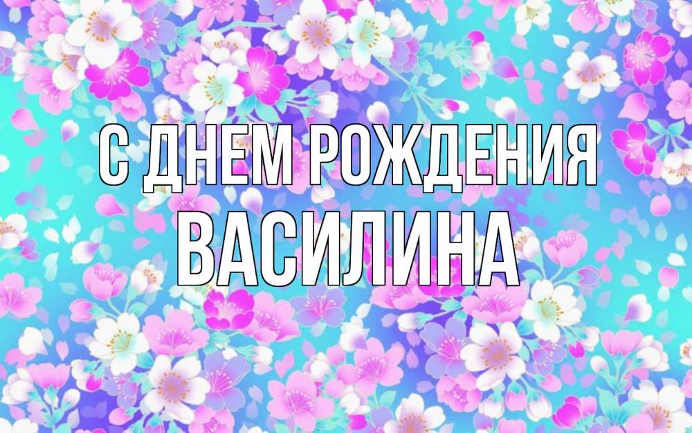 Открытка на каждый день с именем, Василина С днем рождения открытка с заливкой Прикольная открытка с пожеланием онлайн скачать бесплатно 