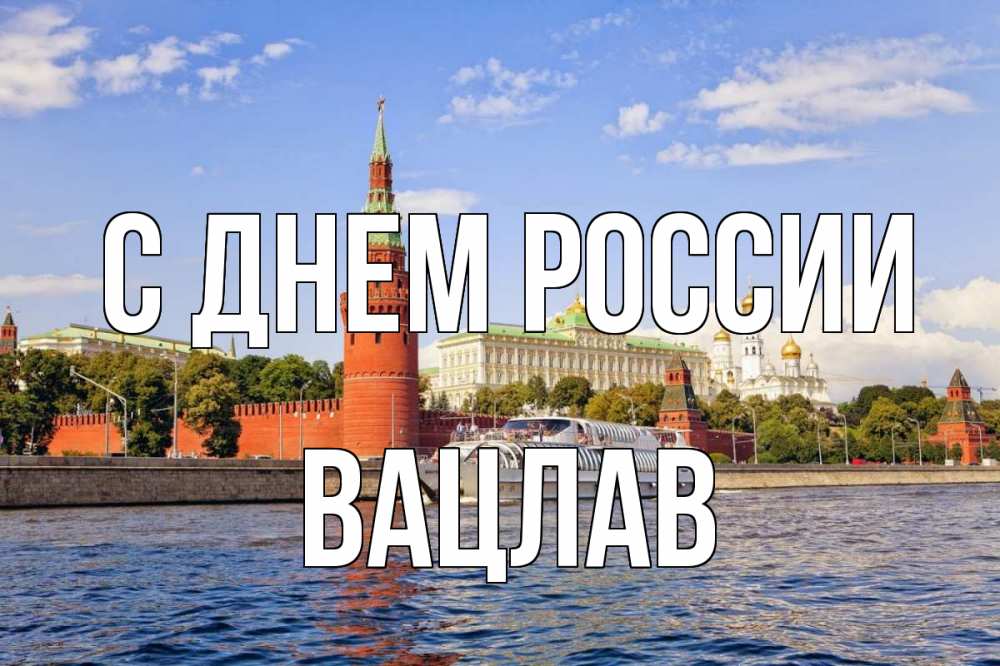 Открытка на каждый день с именем, Вацлав С днем россии С днем России Прикольная открытка с пожеланием онлайн скачать бесплатно 