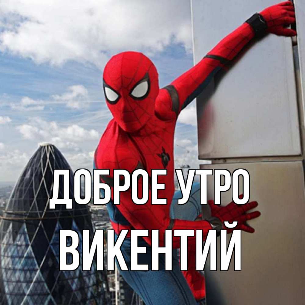 Открытка на каждый день с именем, Викентий Доброе утро марвел герои Прикольная открытка с пожеланием онлайн скачать бесплатно 