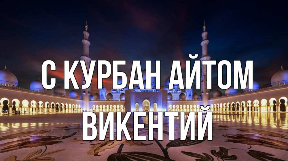 Открытка на каждый день с именем, Викентий С курбан айтом мечеть Прикольная открытка с пожеланием онлайн скачать бесплатно 