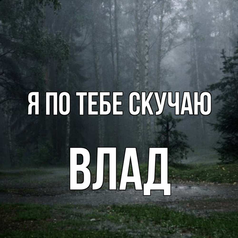 Открытка на каждый день с именем, Влад Я по тебе скучаю одна и плохо мне Прикольная открытка с пожеланием онлайн скачать бесплатно 
