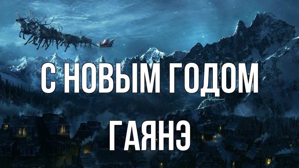 Открытка на каждый день с именем, Гаянэ С новым годом дед мороз олени Прикольная открытка с пожеланием онлайн скачать бесплатно 