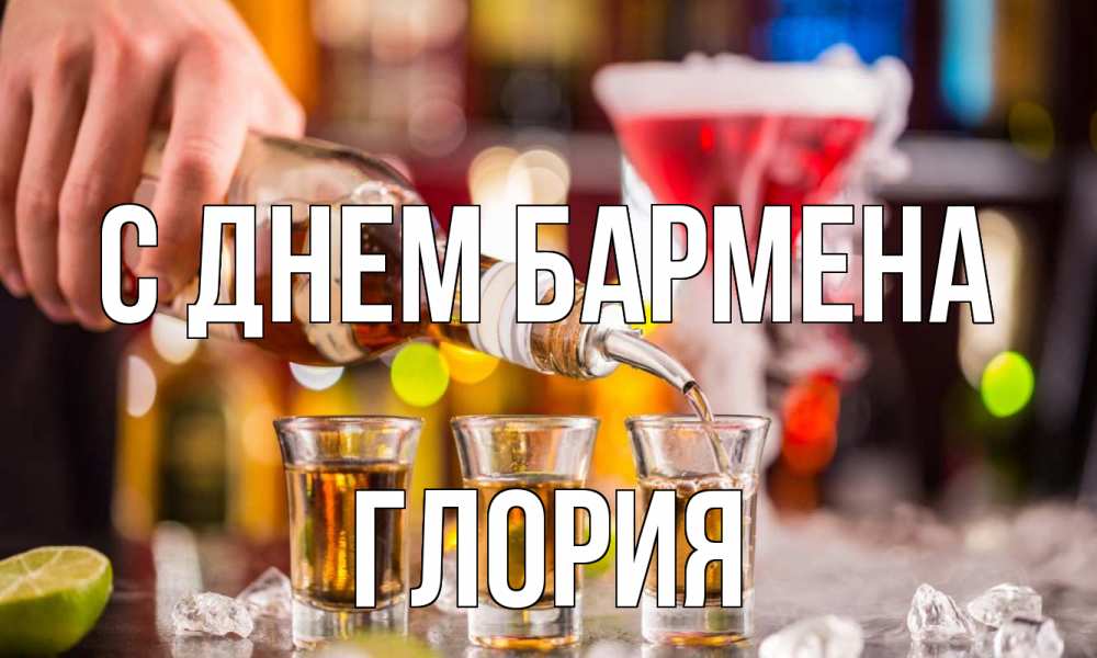 Открытка на каждый день с именем, Глория С днем бармена виски Прикольная открытка с пожеланием онлайн скачать бесплатно 