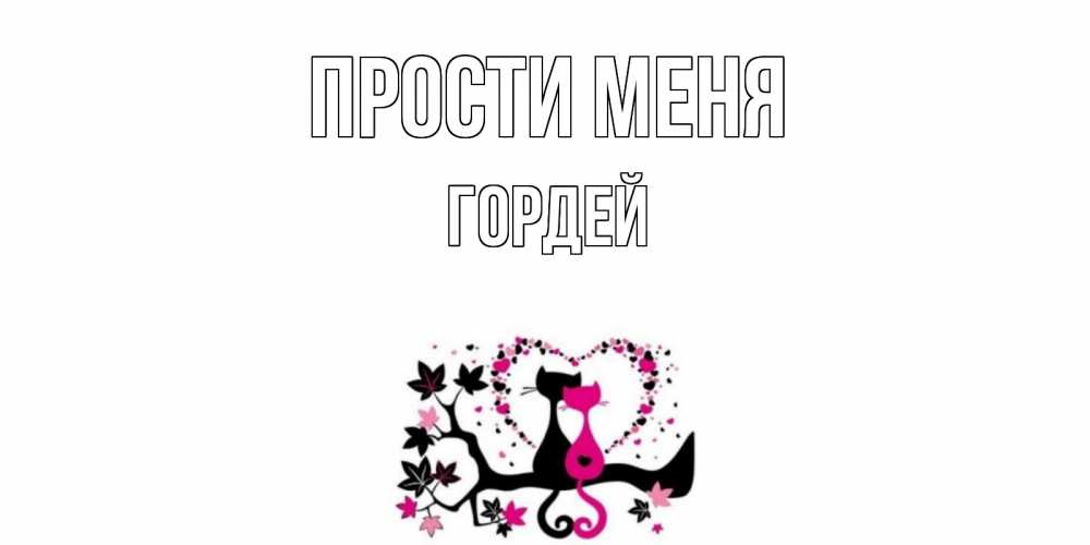 Открытка на каждый день с именем, Гордей Прости меня коты Прикольная открытка с пожеланием онлайн скачать бесплатно 