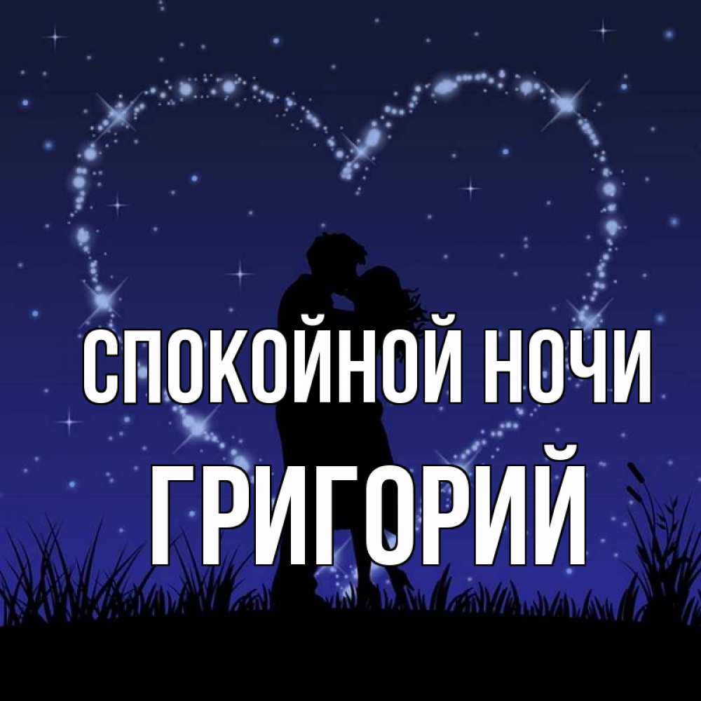 Открытка на каждый день с именем, Григорий Спокойной ночи сладких снов Прикольная открытка с пожеланием онлайн скачать бесплатно 