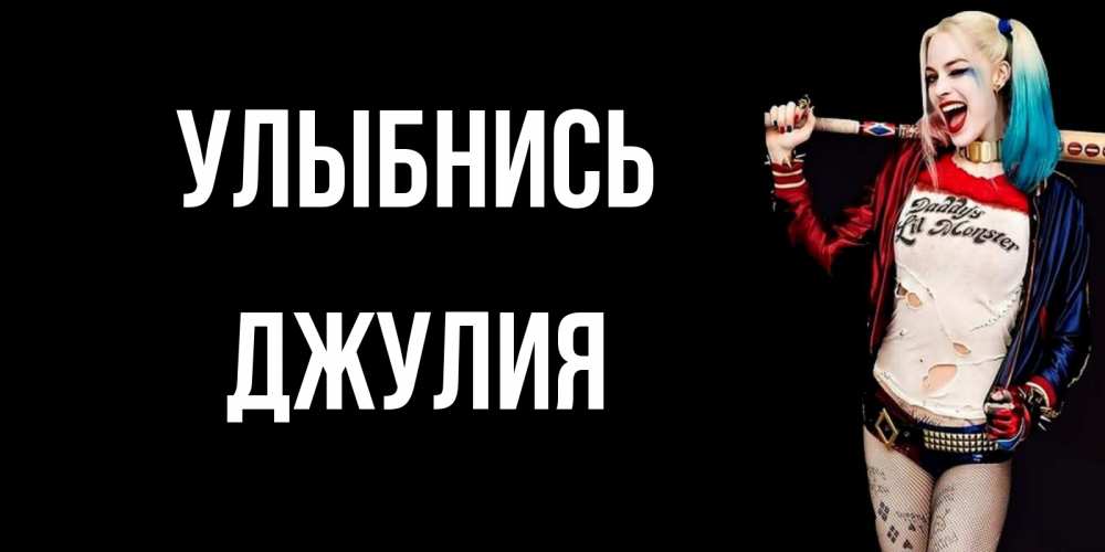 Открытка на каждый день с именем, Джулия Улыбнись пожелания быть позитивным Прикольная открытка с пожеланием онлайн скачать бесплатно 