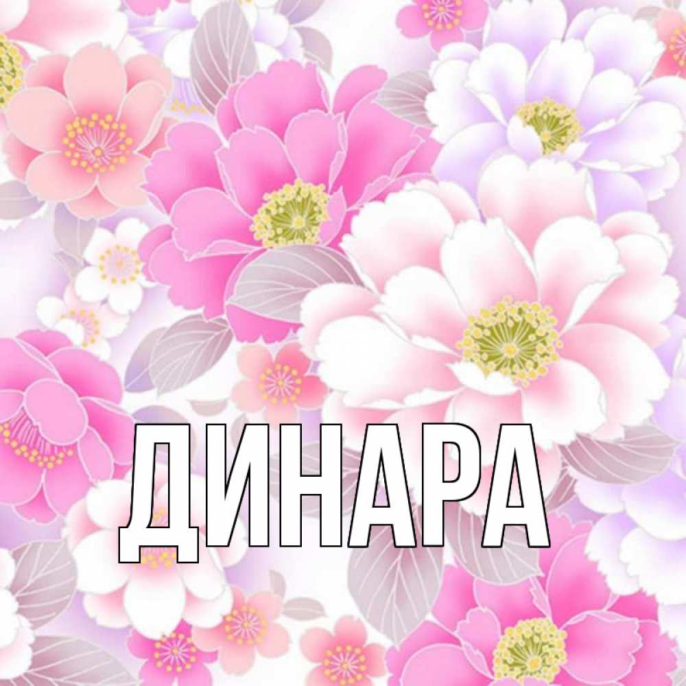 Открытка на каждый день с именем, Динара Главная для женщин Прикольная открытка с пожеланием онлайн скачать бесплатно 